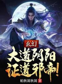 玄幻：大道阴阳，证道邪帝！全文免费试读(莫青歌青依) 完结版