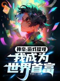 《系统觉醒后，我提现了千亿资产》江川张昊小说全文免费试读