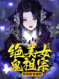 《绝美女鬼祖宗带我捉鬼通阴》舒禹舟兰鸳小说精彩章节在线阅读