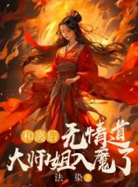 《和离后，无情道大师姐入魔了》柚轻无烟小说精彩章节在线阅读