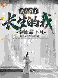 《圣人弟子，长生的我奉师命下凡》小说全文精彩章节在线阅读（李灵运张无殇）