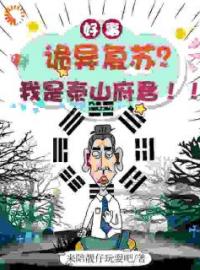 小说《我就抓点鬼，怎么当上阎罗王了？》林放于婉薇全文免费试读