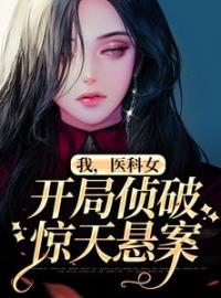 《我，医科女，开局侦破惊天悬案》刘璃林彦儒小说全文免费试读