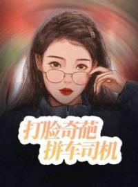 阿莉清清小说大结局在线阅读 《打脸奇葩拼车司机》小说免费试读