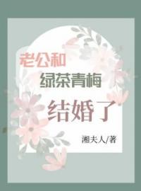 老公和绿茶青梅结婚了周然殷玄小说结局完整全文