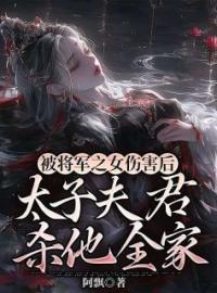 《被将军之女伤害后，太子夫君杀他全家》小说完整版在线阅读（主角玄烨兰悠悠）