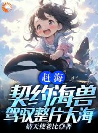 赶海：契约海兽，驾驭整片大海江川赵刚全文在线免费试读