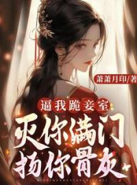 《逼我跪妾室，灭你满门扬你骨灰》阮馥蕊李玄策小说精彩内容在线阅读