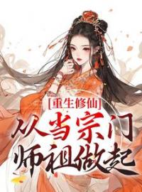 陆朝白月谣莫离尘小说章节目录 重生修仙：从当宗门师祖做起全文阅读