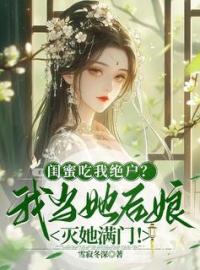 闺蜜吃我绝户？我当她后娘灭她满门！沈鸢盛如渊小说全文免费试读