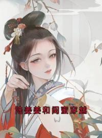 陆姜姜和闺蜜穿越全文免费试读 陆姜姜陆生生桀方小说大结局无弹窗