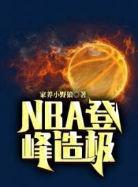 戈锋朱莉小说章节目录 NBA登峰造极全文阅读