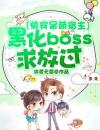 快穿呆萌宿主：黑化boss求放过