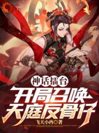 神话擂台：开局召唤天庭反骨仔全文免费试读(陆蜀书杨正) 完结版