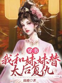 《穿书：我和妹妹替太后复仇》小说全文精彩章节在线阅读（秦景炎秦景寒）