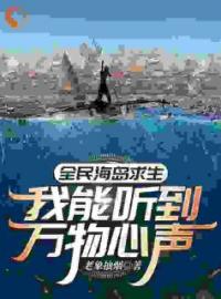 全民海岛求生：我能听到万物心声韩枫赵芸汐小说全文阅读