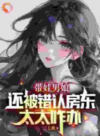 《带娃男娘：还被错认房东太太咋办》小说全文精彩章节在线阅读（苏小汐曹磊）