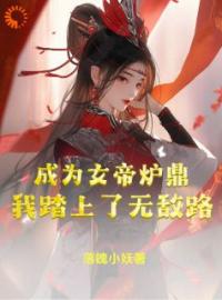 成为女帝炉鼎，我踏上了无敌路全本资源 李易玉衡女帝完整未删减版