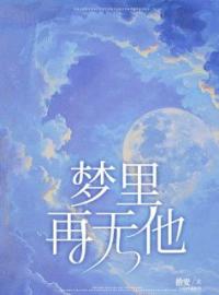 知知顾憬渊小说大结局在线阅读 《梦里再无他》小说免费试读