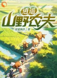 主角叫许凡猛哥的小说是什么 逍遥山野农夫全文免费阅读