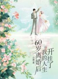 60岁离婚后，我的人生开挂了宋梅英王祥林小说阅读_60岁离婚后，我的人生开挂了文本在线阅读