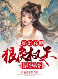 《娇妃在侧：狠戾权王是病娇》李娇阳陆止戈小说全本在线阅读