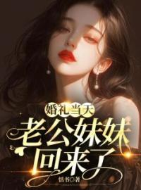 婚礼当天，老公妹妹回来了林晚晚江景和小说结局完整全文