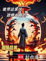 谁带这家伙进修士圈的小说全集免费在线阅读（韩煜白君雅）