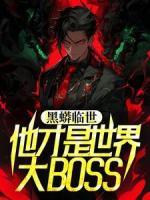 小说《黑蟒临世，他才是世界大BOSS》白宇姜欣妍全文免费试读