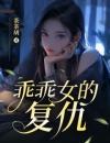 乖乖女的复仇