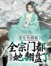 重生为师尊，全宗门都指望她翻盘了