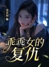 乖乖女的复仇