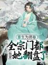 重生为师尊，全宗门都指望她翻盘了