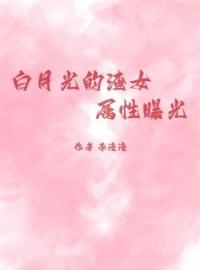 白月光的渣女属性曝光完整版 徐洋赵安蕊全章节阅读