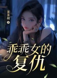 乖乖女的复仇小说最新章节免费试读（完整版未删节）