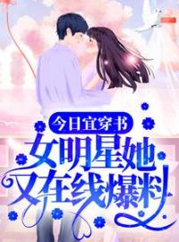 今日宜穿书：女明星她又在线爆料今宜阮薇薇免费在线全文阅读