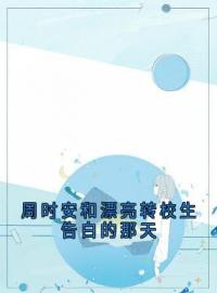 周时安和漂亮转校生告白的那天周时安江浅梁聿深小说完整篇在线阅读