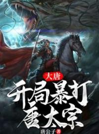 李默李建成小说大结局在线阅读 大唐：开局暴打唐太宗小说免费试读