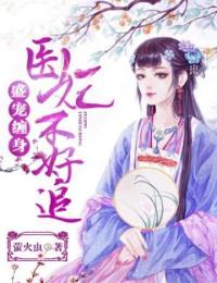 《盛宠缠身：医妃不好追》小说全文精彩章节在线阅读（洛颜之墨司御）