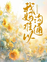 《我妈难以沟通》江河夏夏小说精彩内容在线阅读