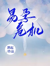 《易孕危机》小说全文精彩章节在线阅读（小歆家伟）