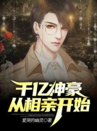 千亿神豪从相亲开始(江晨徐珊珊)全文完结在线阅读完整版