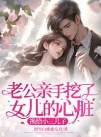 《老公亲手挖了女儿的心脏，换给小三儿子》南沁甜甜秦青小说全本在线阅读