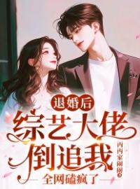 《退婚后：综艺大佬倒追我全网磕疯了》苏芮沈遇安小说全本在线阅读