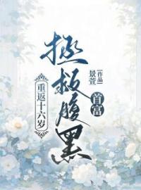 《重返十六岁，拯救腹黑首富》小说完整版在线阅读（主角林书语江言之）