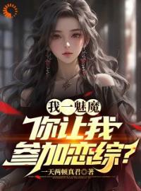 《什么叫娱乐圈魅魔啊！看这里》小说全集免费在线阅读（苏源夏唯安）