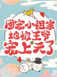 团宠小祖宗她被王爷宠上天了凤宝宝楚君泽小说结局完整全文