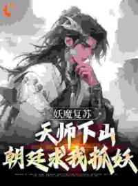 林渊赵琬小说章节目录 《妖魔复苏：天师下山，朝廷求我抓妖》全文阅读