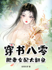 《穿书八零，肥妻女配大翻身》最新章节 穿书八零，肥妻女配大翻身姜瑶顾承泽全文阅读