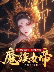 叛出家族后，转身投靠魔族女帝免费试读 楚尘林书望的小说在线阅读